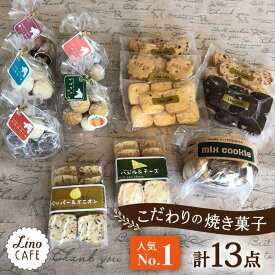 【ふるさと納税】【ご自宅用】 LinoCAFE こだわり の 焼き菓子 セット 計13点 糸島市 / LinoCAFE [AXI013] 焼菓子 スイーツ 11000円 1万円 常温