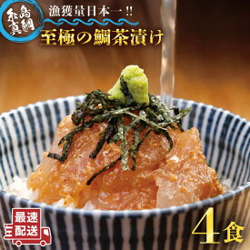 【ふるさと納税】至極の鯛茶漬け（白ごま・黒ごま）4食セット《糸島》【いとしま本舗】 [AXJ008] 母の日 父の日 ギフト 19000円 1万9千円