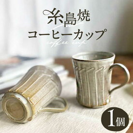 【ふるさと納税】しのぎ コーヒー碗 糸島市 / 桜窯（洞 裕次）　【いとしまごころ】 コーヒーカップ マグ[AXZ001] 手作り 贈り物 11000円 1万1千円