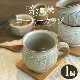 【ふるさと納税】しのぎ コーヒー碗 丸 糸島市 / 桜窯（洞 裕次）　【いとしまごころ】 コーヒーカップ マグ[AXZ002] 手作り 贈り物 11000円 1万1千円