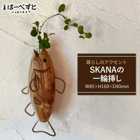 【ふるさと納税】木製 SAKANAの一輪挿し 糸島市 / 工房はーべすと 花瓶 花器[AYA078] 30000円 3万円