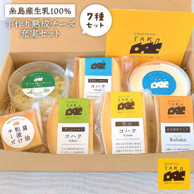 【ふるさと納税】糸島産生乳100％使用 手作り チーズ 7種 約625g 充実セット (コハク熟成 / 長期熟成 / クミンシード / 手作りスライス / 醤油粕漬チーズ / オイル漬けチーズ / ラクハク) 糸島市 / 糸島ナチュラルチーズ製造所TAK-タック- [AYC004] 17000円