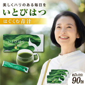 【ふるさと納税】【3箱入　90日分】いとびはつ はぐくむ青汁 糸島市 / 株式会社ピュール[AZA265] 43000円 4万3千円