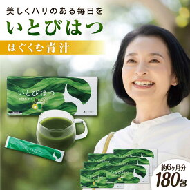【ふるさと納税】【6箱入　180日分】いとびはつ はぐくむ青汁 糸島市 / 株式会社ピュール[AZA266] 86000円 8万6千円