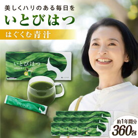 【ふるさと納税】【12箱入　360日分】いとびはつ はぐくむ青汁 糸島市 / 株式会社ピュール[AZA267] 100000円 10万円
