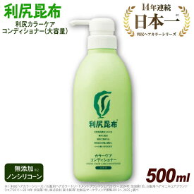 【ふるさと納税】利尻カラーケアコンディショナー 大容量サイズ ［無添加］ 糸島市 / 株式会社ピュール ヘアケア コンディショナー[AZA068] 29000円 2万9千円