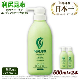 【ふるさと納税】【2本入】利尻カラーケアコンディショナー 大容量サイズ ［無添加］ 糸島市 / 株式会社ピュール ヘアケア コンディショナー[AZA069] 58000円 5万8千円