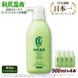 【ふるさと納税】【4本入】利尻カラーケアコンディショナー 大容量サイズ ［無添加］ 糸島市 / 株式会社ピュール ヘアケア コンディショナー[AZA070] 100000円 10万円