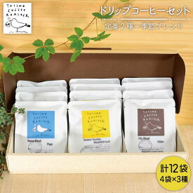 【ふるさと納税】ドリップ式コーヒー3種セット【TAISHO COFFEE ROASTER】 いとしまごころ [AZD003] 常温 12000円 1万2千円