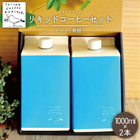 【ふるさと納税】リキッドコーヒー 1000ml 2本セット【TAISHO COFFEE ROASTER】 いとしまごころ [AZD004] 11000円 常温