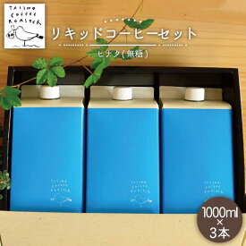 【ふるさと納税】リキッドコーヒー 1000ml 3本セット【TAISHO COFFEE ROASTER】 いとしまごころ [AZD005] 常温 15000円 1万5千円