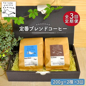 yӂ邳Ɣ[ŁzyS3ցz uh R[q[ 2 Zbg s / TAISHO COFFEE ROASTERyƂ܂z [AZD007]@42000~ 퉷