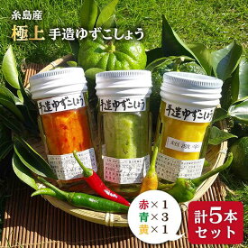 【ふるさと納税】糸島産手造り極上柚子こしょう3色(青・黄・赤) 5本セット 《小林農園》福岡/てづくり/調味料/九州/柚子/胡椒/あらびき/ゆず[AZE002] 14000円