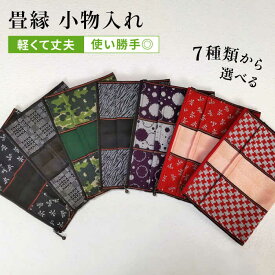 【ふるさと納税】畳縁 小物入れ (たたみべり) 糸島市 / たたみの神田 集金袋 財布[AZG002] 8000円 8千円