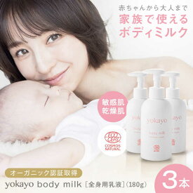 【ふるさと納税】yokayo ボディミルク 3本セット 糸島市 / 株式会社yokayo 乳液 ベビー[AZN005] 33000円 3万3千円