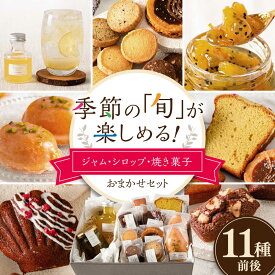【ふるさと納税】季節の ジャム ・ シロップ ・ 焼き菓子 おまかせセット 糸島市 / お菓子と。。＋ un peu 洋菓子 詰合せ[AZP001] おやつ 洋菓子 18000円 1万8千円
