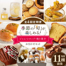 【ふるさと納税】【全4回定期便】季節の ジャム ・ シロップ ・ 焼き菓子 おまかせセット 糸島市 / お菓子と。。＋ un peu 洋菓子 詰合せ[AZP002] おやつ 洋菓子 70000円 7万円