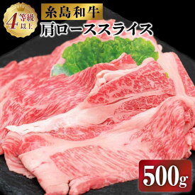 【ふるさと納税】糸島牛肩ローススライス500g A4ランク以上 糸島市 / JA糸島産直市場 伊都菜彩 [AED005] 15000円 1万5千円