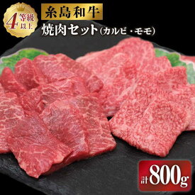 【ふるさと納税】糸島和牛の焼肉セット800g(カルビ400g/モモ400g) 糸島市 / JA糸島産直市場 伊都菜彩[AED008] 21000円 黒毛和牛 冷蔵配送