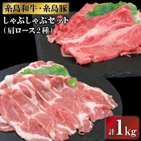 【ふるさと納税】 糸島和牛・糸島豚のしゃぶしゃぶセット1kg(牛肩ロース600g/豚肩ロース400g) 糸島市 / JA糸島産直市場 伊都菜彩[AED010] 21000円 黒毛和牛 冷蔵配送