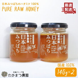 【ふるさと納税】【先行予約】わかまつ果樹園の日本みつばちのハチミツ100％ 2個セット（PURE RAW HONEY）【2025年10月下旬以降順次発送】《糸島》【わかまつ農園】 [AHB010] 19000円 常温 はちみつ 日本蜜蜂