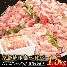 【ふるさと納税】糸島華豚 4種 しゃぶしゃぶ 食べ比べセット 合計1.5kg ロース 肩ロース モモ バラ 糸島 【糸島ミートデリ工房】 [ACA021] うす切り 16000円 1万6千円