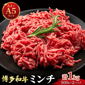 【ふるさと納税】博多和牛 牛肉 ミンチ 1kg【肉のくまもと屋】
