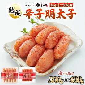 【ふるさと納税】 ＜選べる容量＞うちのめんたい 切子込 300g/400g【やまや】