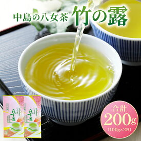 【ふるさと納税】【産地直送！】八女茶 中島製茶本舗 特上煎茶 「竹の露」200g