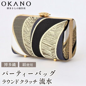 【ふるさと納税】【佐賀錦織】パーティーバッグ ラウンドクラッチ 流水【OKANO 博多きもの制作所】