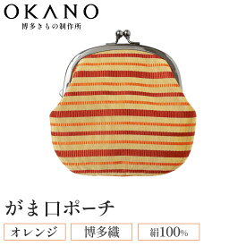 【ふるさと納税】【オレンジ】博多織 がま口ポーチ【OKANO 博多きもの制作所】