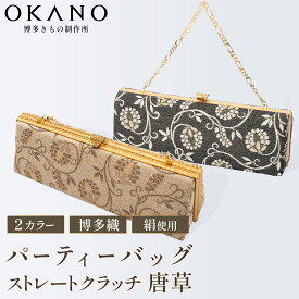 【ふるさと納税】【佐賀錦織】パーティーバッグ ストレートクラッチ 唐草【OKANO 博多きもの制作所】
