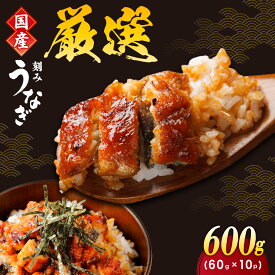 【ふるさと納税】 ＜選べる容量＞一膳うなぎ 300g（60g×5）/600g（60g×10）