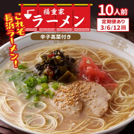 【ふるさと納税】＜選べる回数＞博多長浜 「福重家」とんこつラーメン 10人前 辛子高菜付き