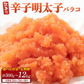 【ふるさと納税】＜選べる容量/回数＞【訳あり】辛子明太子(バラコLM) 500g～2kg
