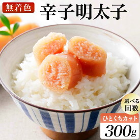 【ふるさと納税】＜選べる回数＞稲石 無着色 辛子明太子 ひとくちカット(300g)
