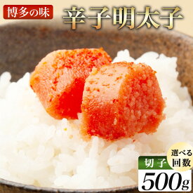 【ふるさと納税】＜選べる回数＞稲石 博多の味 辛子明太子(切子)(500g)