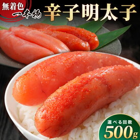 【ふるさと納税】＜選べる回数＞【一本物】稲石 無着色辛子明太子(500g)