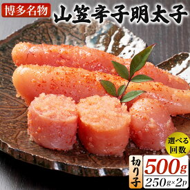 【ふるさと納税】＜選べる回数＞稲石 博多名物 山笠辛子明太子500g(250g×2個)