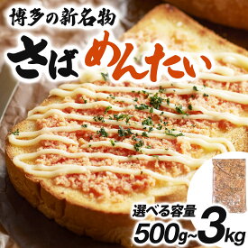【ふるさと納税】＜選べる回数＞博多の新名物 さばめんたい 500g