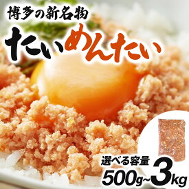 【ふるさと納税】＜選べる回数＞博多の新名物 たいめんたい 500g