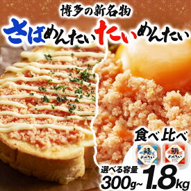 【ふるさと納税】＜選べる回数＞博多の新名物 さばめんたいとたいめんたいの詰合せ 150g×各1個（合計300g）