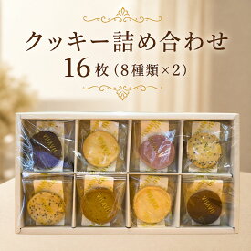 【ふるさと納税】【VISAVIS】クッキー詰め合わせ 16枚 (8種類×2)【株式会社シークス】|九州 バター 焼き菓子 ティータイム