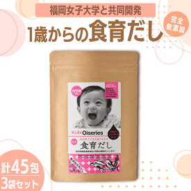 【ふるさと納税】【完全無添加】出汁 1歳からの食育だし 3袋セット(45包)【博多の味本舗】