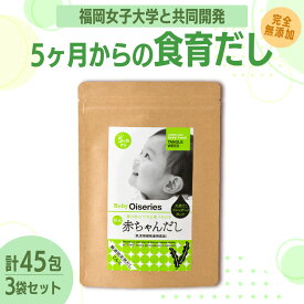 【ふるさと納税】【完全無添加】赤ちゃんだし3種セット(45包)【博多の味本舗】