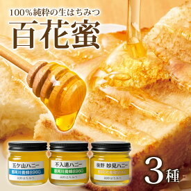 【ふるさと納税】 【希少 生はちみつ】100％ 純粋 はちみつ 百花蜜 3種 セット