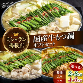 【ふるさと納税】【選べる味&内容量！】【ミシュランに掲載された博多の味！】国産牛もつ鍋セット（醤油・味噌・チゲ）＜博多もつ鍋 星まつり＞那珂川市 | もつ鍋 モツ鍋 もつなべ もつ鍋セット もつ 鍋 [GAA006] 30000 30000円 3万円 以下