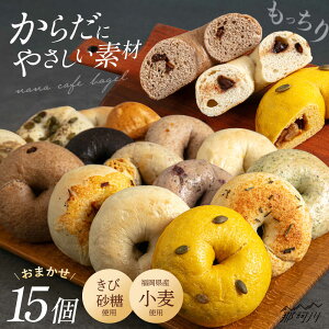 yӂ邳Ɣ[Łzx[OD͒mX NANA CAFE BAGEL Ygp ܂x[O15ZbgNANA CAFE߉ϐs | p x[O lߍ킹 X Y ܂ ς Zb