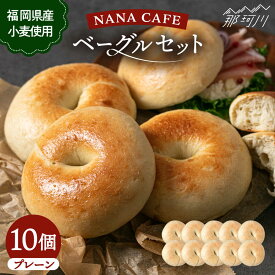 【ふるさと納税】【リピート続出！ベーグル好きは知る専門店】プレーンベーグル 10個セット＜NANA CAFE＞那珂川市 | パン ベーグル 詰め合わせ 専門店 国産小麦 朝食 パン生活 ぱん セット ギフト プレゼント [GAB006]