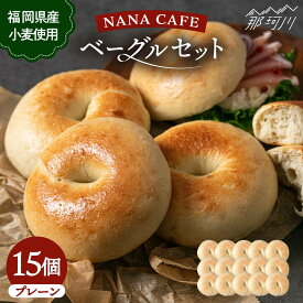 【ふるさと納税】【リピート続出！ベーグル好きは知る専門店】プレーンベーグル 15個セット＜NANA CAFE＞那珂川市|パン ベーグル 詰め合わせ 専門店 国産小麦 朝食 パン生活 ぱん セット ギフト プレゼント[GAB007]